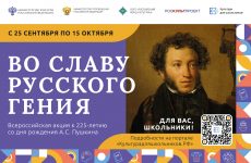 ВСЕРОССИЙСКАЯ АКЦИЯ«ВО СЛАВУ РУССКОГО ГЕНИЯ»